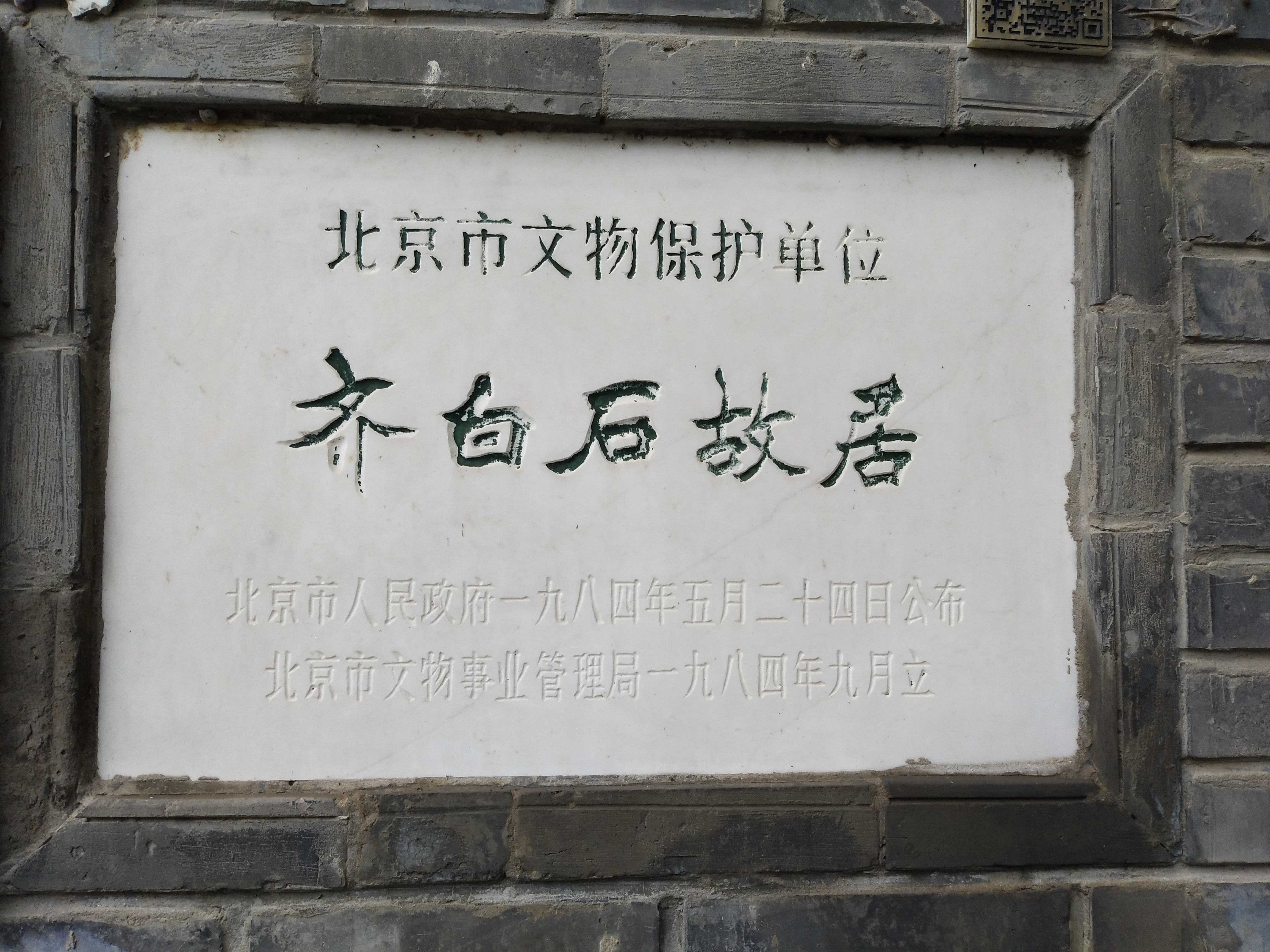 參訪齊白石舊居紀(jì)念館