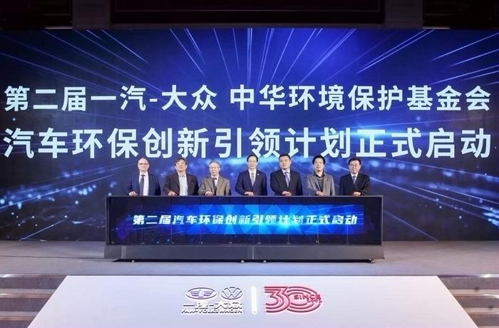 第二屆一汽-大眾 中華環(huán)境保護基金會“汽車環(huán)保創(chuàng)新引領計劃”在北京舉行